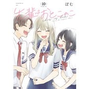先輩はおとこのこ 10巻（LINE Digital Frontier） [電子書籍]