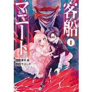 客船マニート 1巻（LINE Digital Frontier） [電子書籍]
