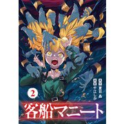 客船マニート 2巻（LINE Digital Frontier） [電子書籍]