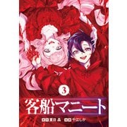 客船マニート 3巻（LINE Digital Frontier） [電子書籍]