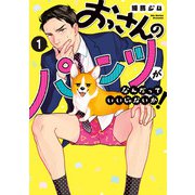 おっさんのパンツがなんだっていいじゃないか！ 1巻（LINE Digital Frontier） [電子書籍]
