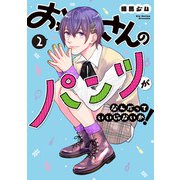 おっさんのパンツがなんだっていいじゃないか！ 2巻（LINE Digital Frontier） [電子書籍]