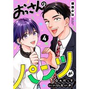 おっさんのパンツがなんだっていいじゃないか！ 4巻（LINE Digital Frontier） [電子書籍]