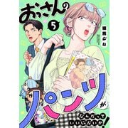 おっさんのパンツがなんだっていいじゃないか！ 5巻（LINE Digital Frontier） [電子書籍]