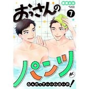 おっさんのパンツがなんだっていいじゃないか！ 7巻（LINE Digital Frontier） [電子書籍]