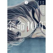 余命10年 上巻（LINE Digital Frontier） [電子書籍]