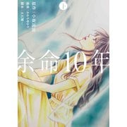 余命10年 下巻（LINE Digital Frontier） [電子書籍]