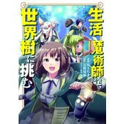 生活魔術師達、世界樹に挑む 1巻（LINE Digital Frontier） [電子書籍]