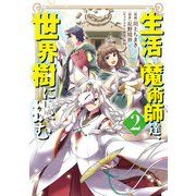 生活魔術師達、世界樹に挑む 2巻（LINE Digital Frontier） [電子書籍]