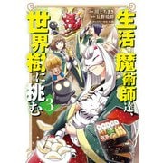 生活魔術師達、世界樹に挑む 3巻（LINE Digital Frontier） [電子書籍]
