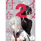 イジメてる2人を付き合わせてみた。 1巻（LINE Digital Frontier） [電子書籍]