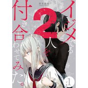 イジメてる2人を付き合わせてみた。 1巻（LINE Digital Frontier） [電子書籍]