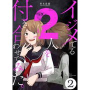 イジメてる2人を付き合わせてみた。 2巻（LINE Digital Frontier） [電子書籍]
