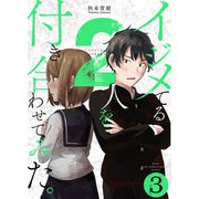 イジメてる2人を付き合わせてみた。 3巻（LINE Digital Frontier） [電子書籍]