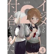 イジメてる2人を付き合わせてみた。 4巻（LINE Digital Frontier） [電子書籍]