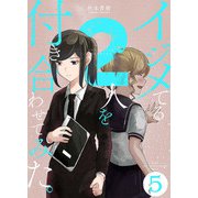イジメてる2人を付き合わせてみた。 5巻（LINE Digital Frontier） [電子書籍]