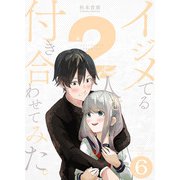 イジメてる2人を付き合わせてみた。 6巻（LINE Digital Frontier） [電子書籍]