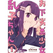 お下劣美少女乱子ちゃん 1巻（LINE Digital Frontier） [電子書籍]