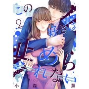 この好きは止められない 2巻（LINE Digital Frontier） [電子書籍]