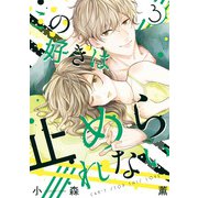 この好きは止められない 3巻（LINE Digital Frontier） [電子書籍]
