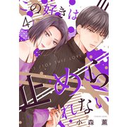 この好きは止められない 4巻（LINE Digital Frontier） [電子書籍]