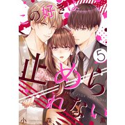 この好きは止められない 5巻（LINE Digital Frontier） [電子書籍]