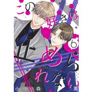 この好きは止められない 6巻（LINE Digital Frontier） [電子書籍]