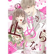この好きは止められない 7巻（LINE Digital Frontier） [電子書籍]