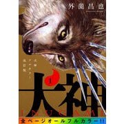 犬神 フルカラー改訂版 1巻（LINE Digital Frontier） [電子書籍]