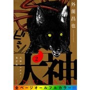 犬神 フルカラー改訂版 2巻（LINE Digital Frontier） [電子書籍]
