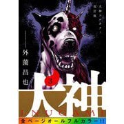 犬神 フルカラー改訂版 3巻（LINE Digital Frontier） [電子書籍]