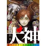 犬神 フルカラー改訂版 4巻（LINE Digital Frontier） [電子書籍]