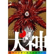 犬神 フルカラー改訂版 5巻（LINE Digital Frontier） [電子書籍]