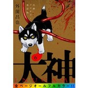 犬神 フルカラー改訂版 6巻（LINE Digital Frontier） [電子書籍]