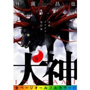 犬神 フルカラー改訂版 8巻（LINE Digital Frontier） [電子書籍]