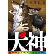 犬神 フルカラー改訂版 9巻（LINE Digital Frontier） [電子書籍]