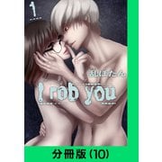 I rob you【分冊版（10）】（LINE Digital Frontier） [電子書籍]