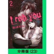 I rob you【分冊版（23）】（LINE Digital Frontier） [電子書籍]