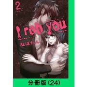 I rob you【分冊版（24）】（LINE Digital Frontier） [電子書籍]