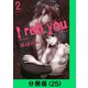 I rob you【分冊版（25）】（LINE Digital Frontier） [電子書籍]