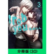 I rob you【分冊版（30）】（LINE Digital Frontier） [電子書籍]