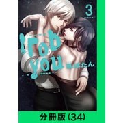 I rob you【分冊版（34）】（LINE Digital Frontier） [電子書籍]