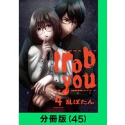 I rob you【分冊版（45）】（LINE Digital Frontier） [電子書籍]