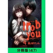 I rob you【分冊版（47）】（LINE Digital Frontier） [電子書籍]