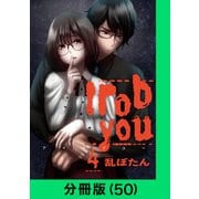 I rob you【分冊版（50）】（LINE Digital Frontier） [電子書籍]