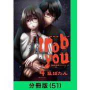I rob you【分冊版（51）】（LINE Digital Frontier） [電子書籍]