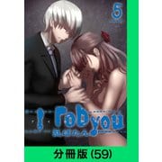 I rob you【分冊版（59）】（LINE Digital Frontier） [電子書籍]