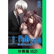 I rob you【分冊版（62）】（LINE Digital Frontier） [電子書籍]
