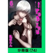 I rob you【分冊版（74）】（LINE Digital Frontier） [電子書籍]