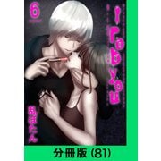 I rob you【分冊版（81）】（LINE Digital Frontier） [電子書籍]